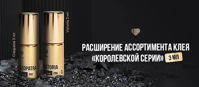 Расширение ассортимента клея королевской серии Lovely