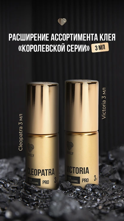 Расширение ассортимента клея королевской серии Lovely