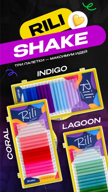 Ресницы Rili SHAKE