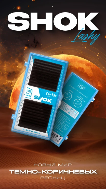 Новый мир темно-коричневых ресниц от Lashy SHOK