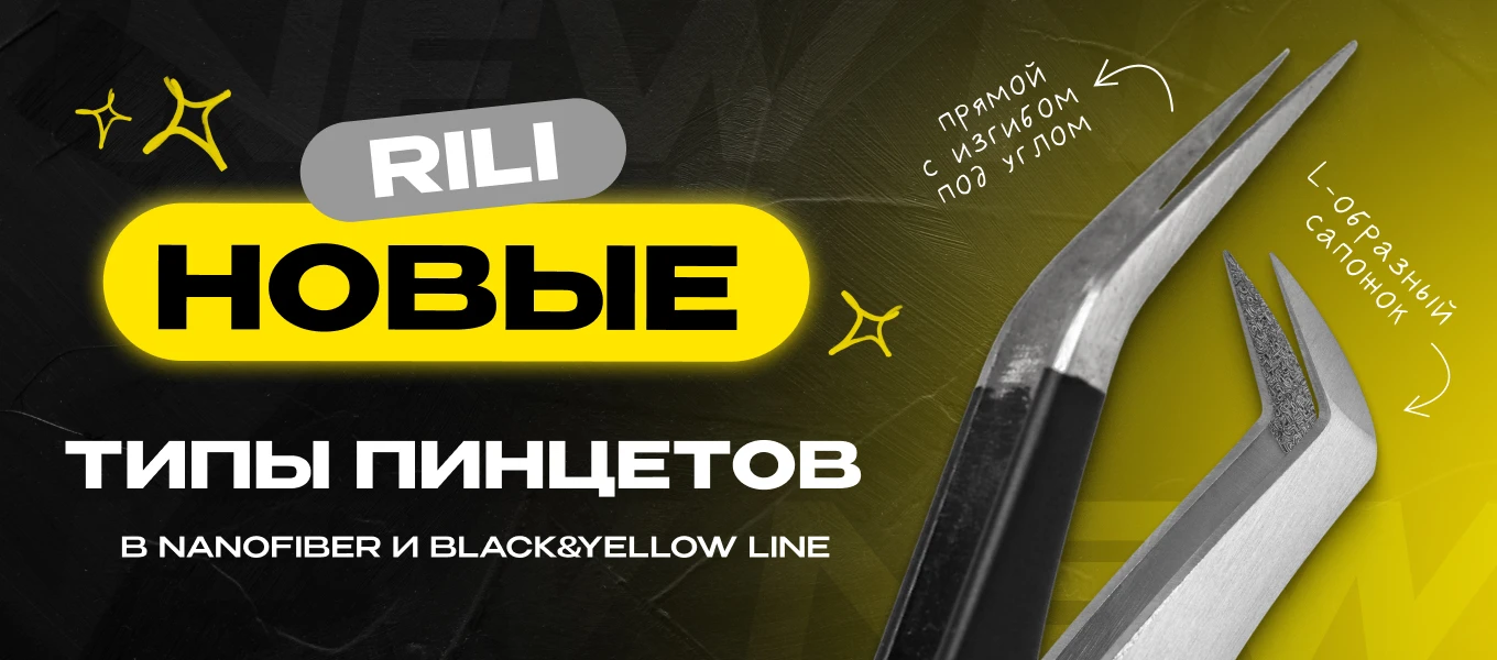 НОВЫЕ ТИПЫ ПИНЦЕТОВ Black/Yellow, NanoFiber