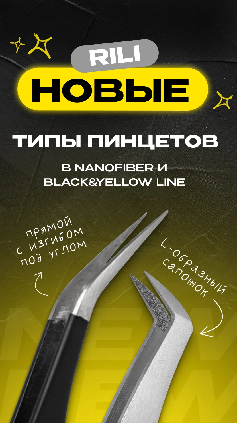 НОВЫЕ ТИПЫ ПИНЦЕТОВ Black/Yellow, NanoFiber