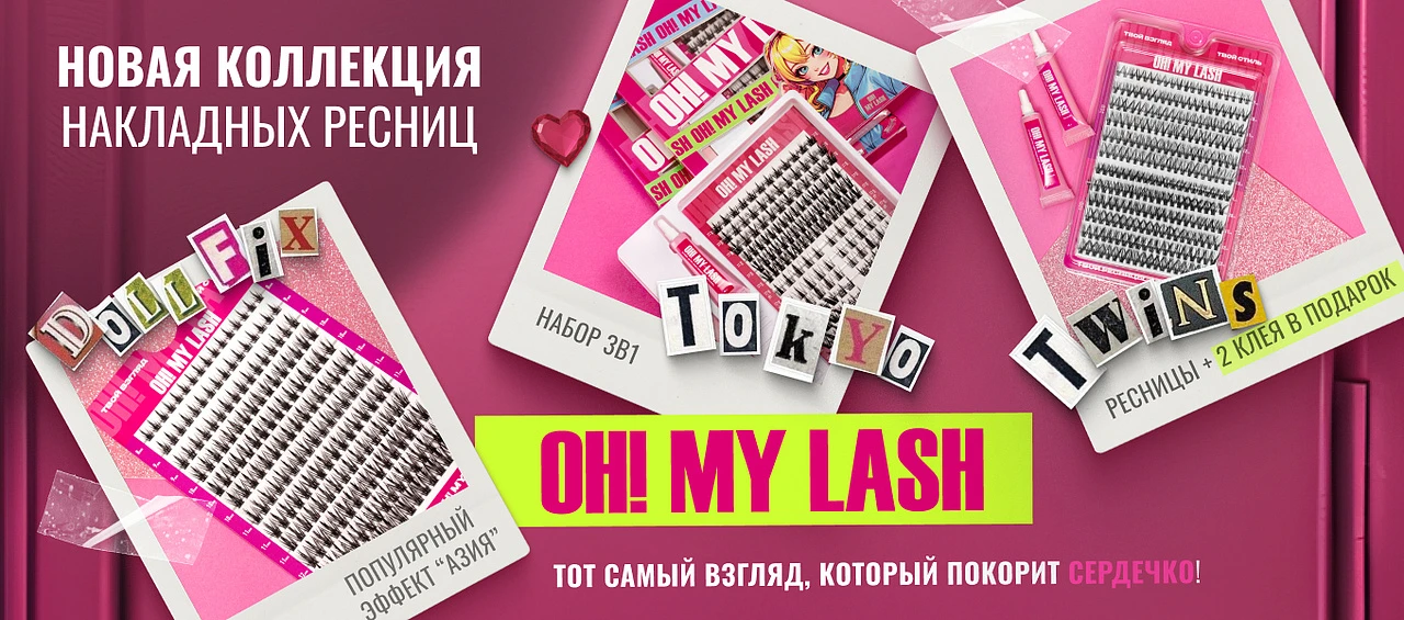 Накладные ресницы OH! MY LASH