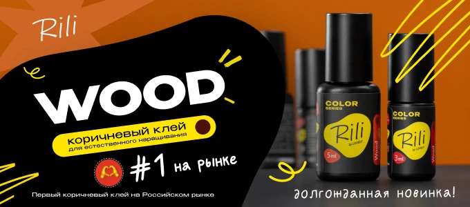 Коричневый клей Rili