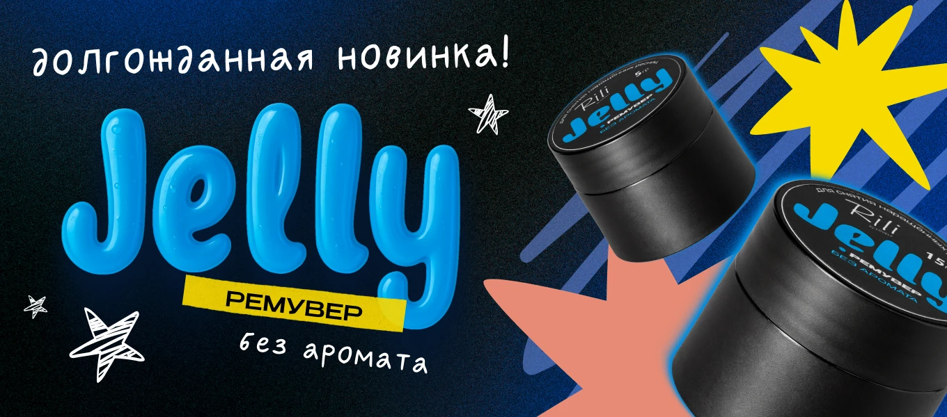 Ремуверы jelly Rili