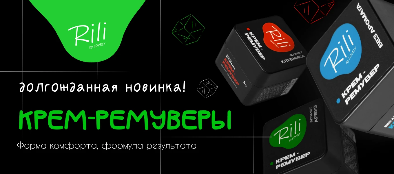 Крем-ремуверы Rili