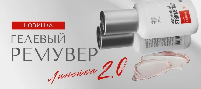 Гелевые ремуверы Lovely